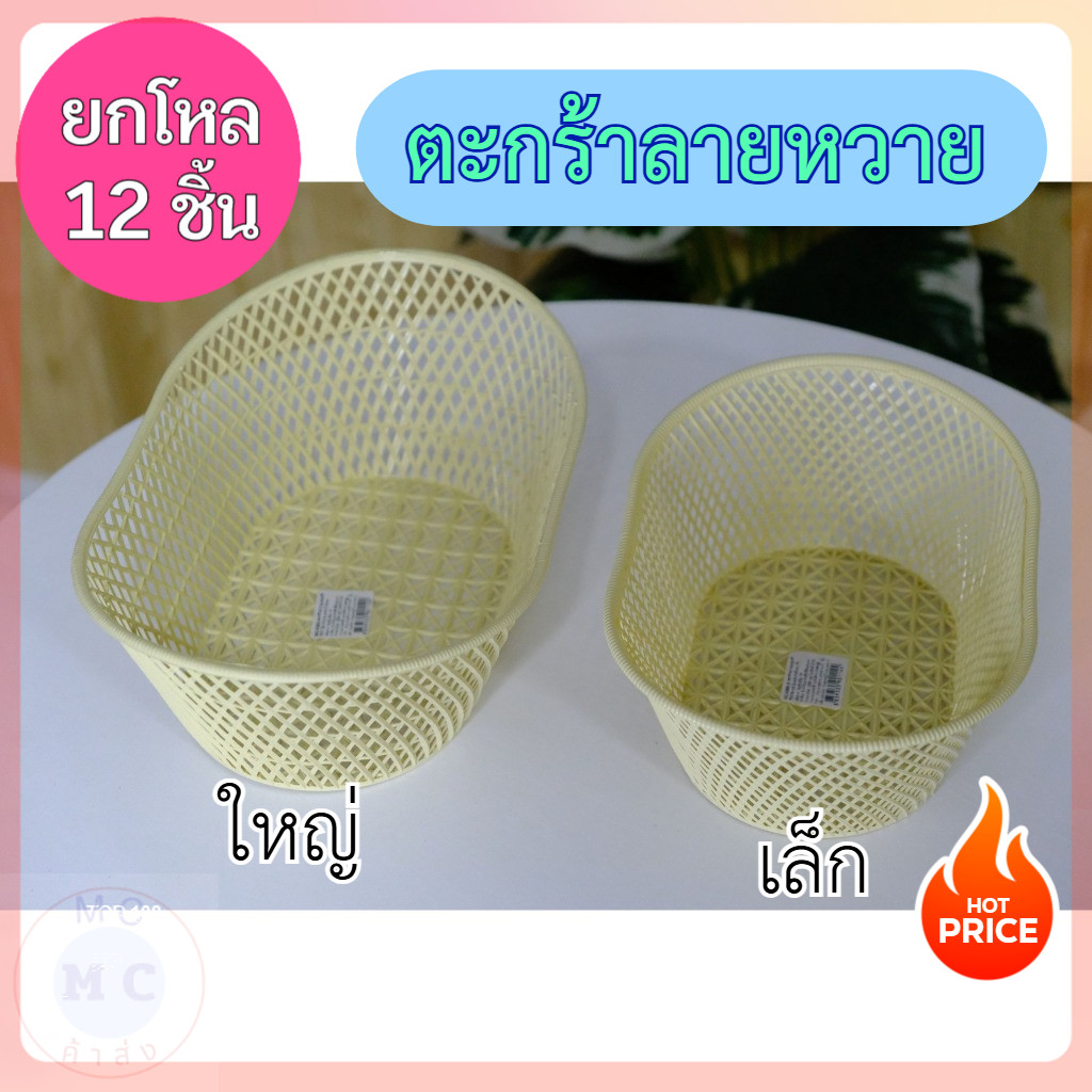 (ยกโหล12ชิ้น) ตะกร้า ตะกร้าลายหวาย ตะกร้าวงลี มี2ขนาดให้เลือก