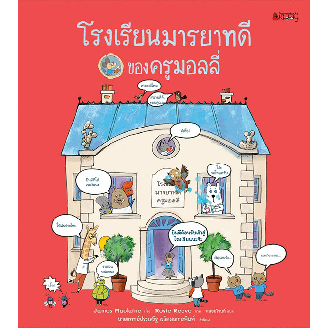 Bundanjai (หนังสือ) โรงเรียนมารยาทดีของครูมอลลี่ (ปกแข็ง)