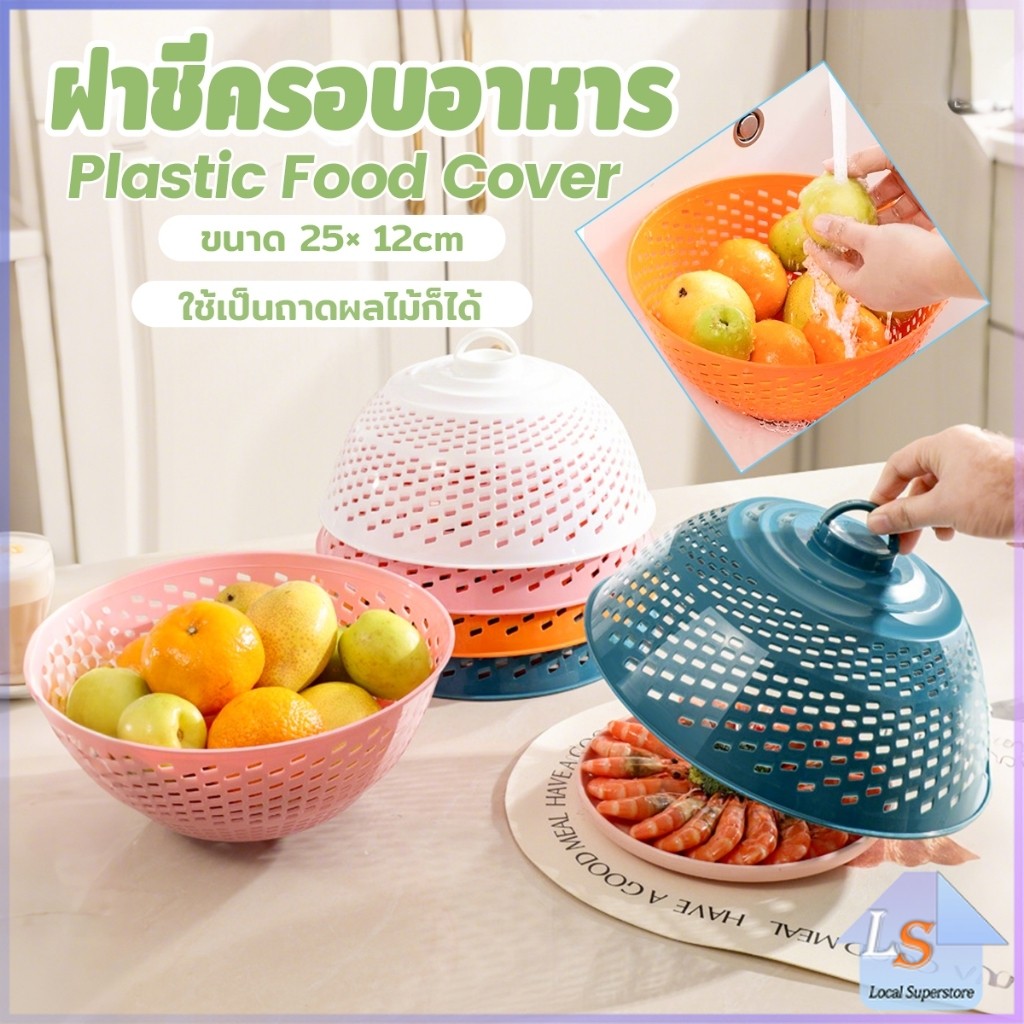 ฝาชีครอบอาหาร ฝาชีพลาสติก ป้องกันแมลงวัน สามารถใช้ 2 แบบ ใช้เป็นที่ล้างผัก ผลไม้ได้ สําหรับโต๊ะอาหาร food cover