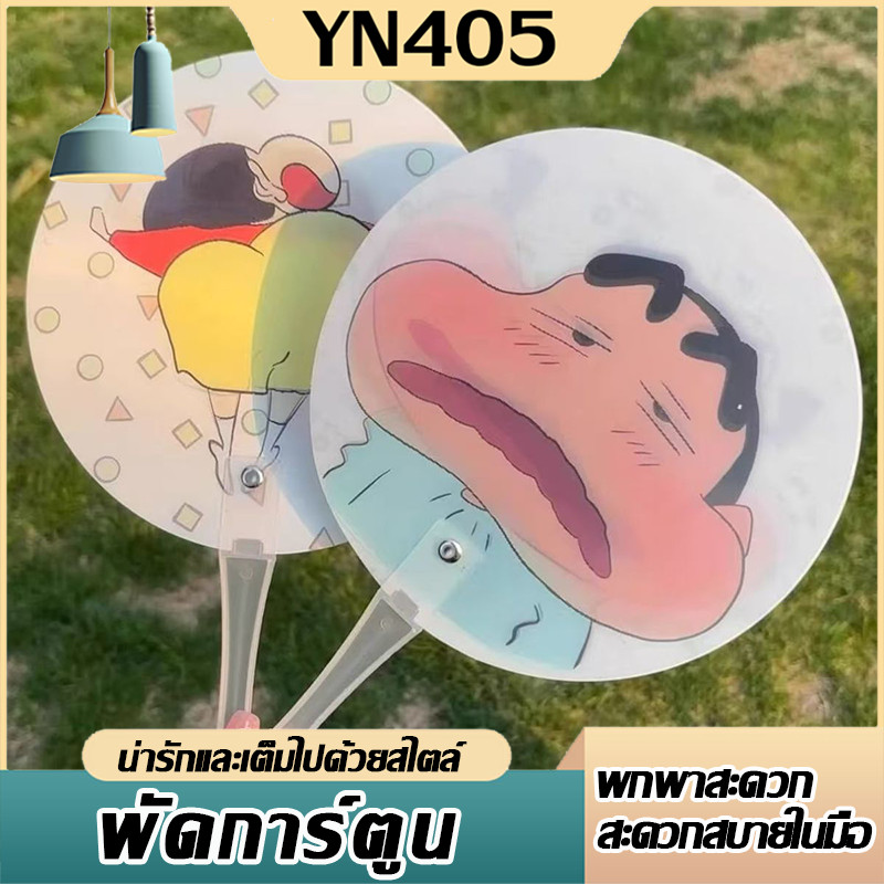 ถูกที่่สุด  พัดลายการ์ตูน พัดเปลี่ยนหน้าคละลาย ชินจัง น่ารัก ของใช้พกพาได้สะดวก ของขวัญวันปัจฉิม