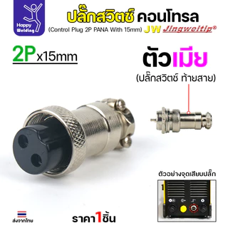 (อะไหล่ตู้เชื่อม)ข้อต่อสวิตช์ปลั๊ก สีเงิน หน้าตู้เชื่อม 2ขา สำหรับตู้เชือมอาร์กอน (Air plug 2 ขา สีเงิน)
