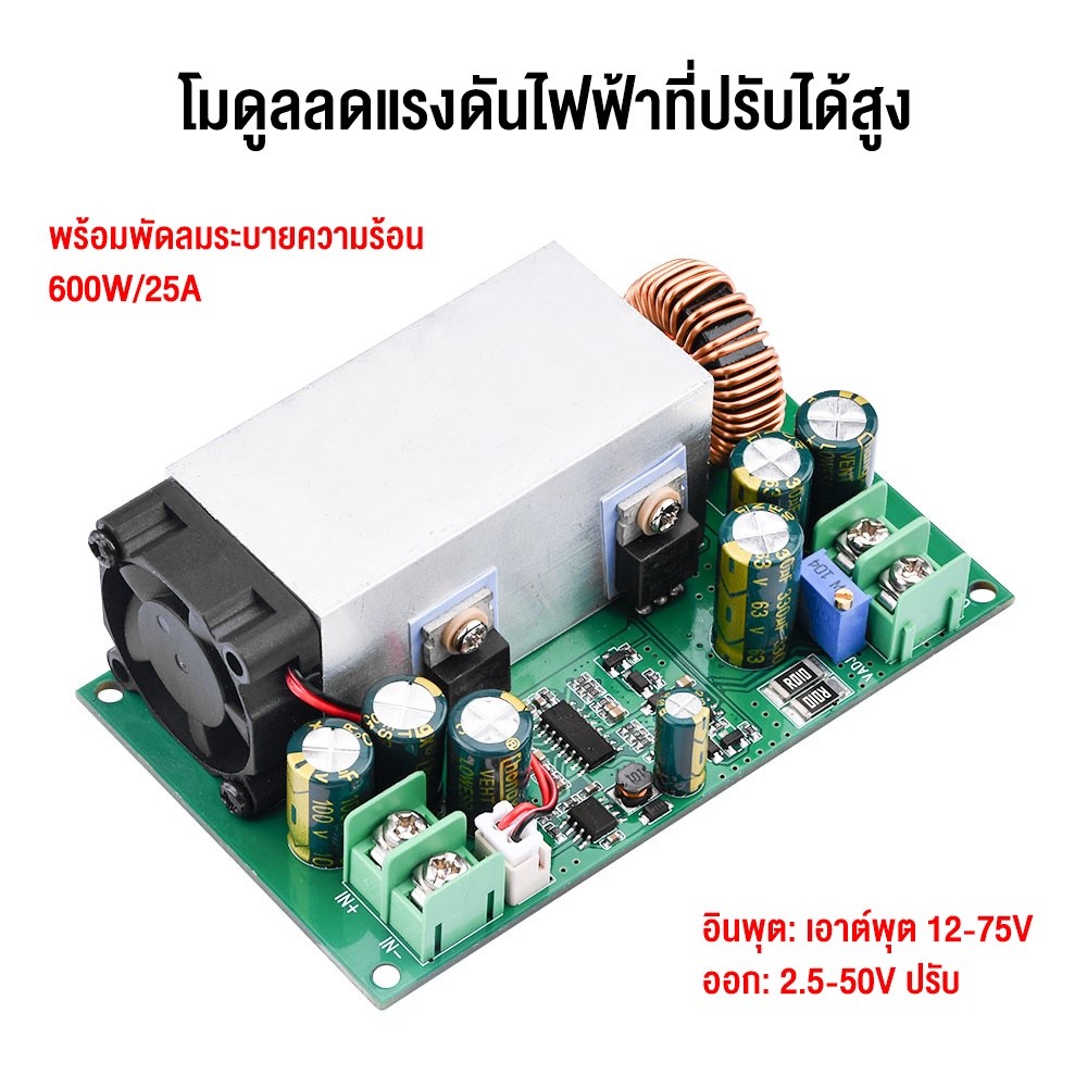 DC-DC บั๊กแปลง สเต็ปดาวน์โมดูล  ตัวแปลงแรงดันไฟฟ้า ปรับได้ DC 12V-75V ถึง 5-48V 25A