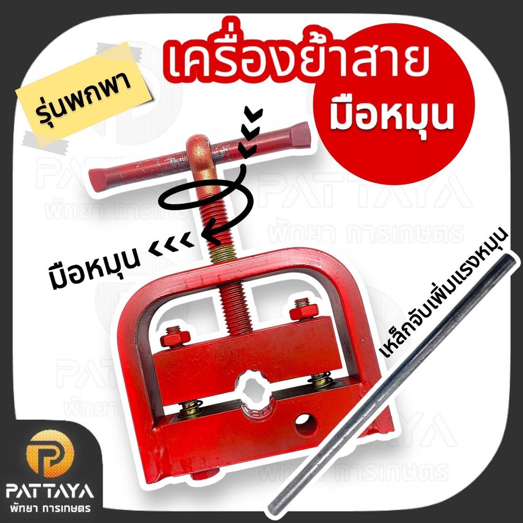 เครื่องย้ำสายพ่นยา ย้ำสายมือหมุน เครื่องย้ำสายมือหมุน สายพ่นยา