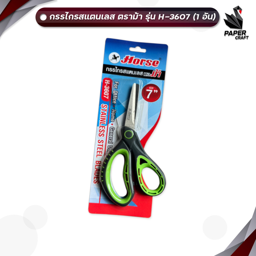 HORSE (ตราม้า) กรรไกรสแตนเลส กรรไกร รุ่น H-3607 ขนาด 7 นิ้ว ( 1 ชิ้น )