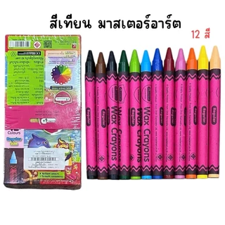 (ยกโหล 12 กล่อง) สีเทียน ขนาดจัมโบ้ ขนาดกลาง มาสเตอร์อาร์ต 12 สี