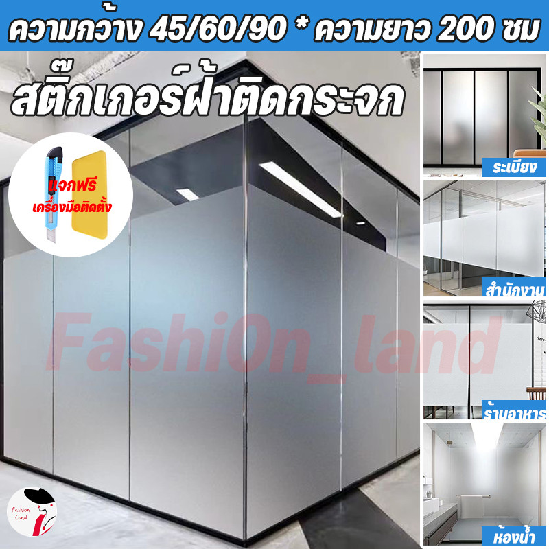 สติ๊กเกอร์ฝ้าติดกระจก ฟิล์มฝ้า เหมาะสำหรับติดกระจกบ้าน ฟิล์มมีกาในตัว มีให้เลือกหลากหลายขนาด