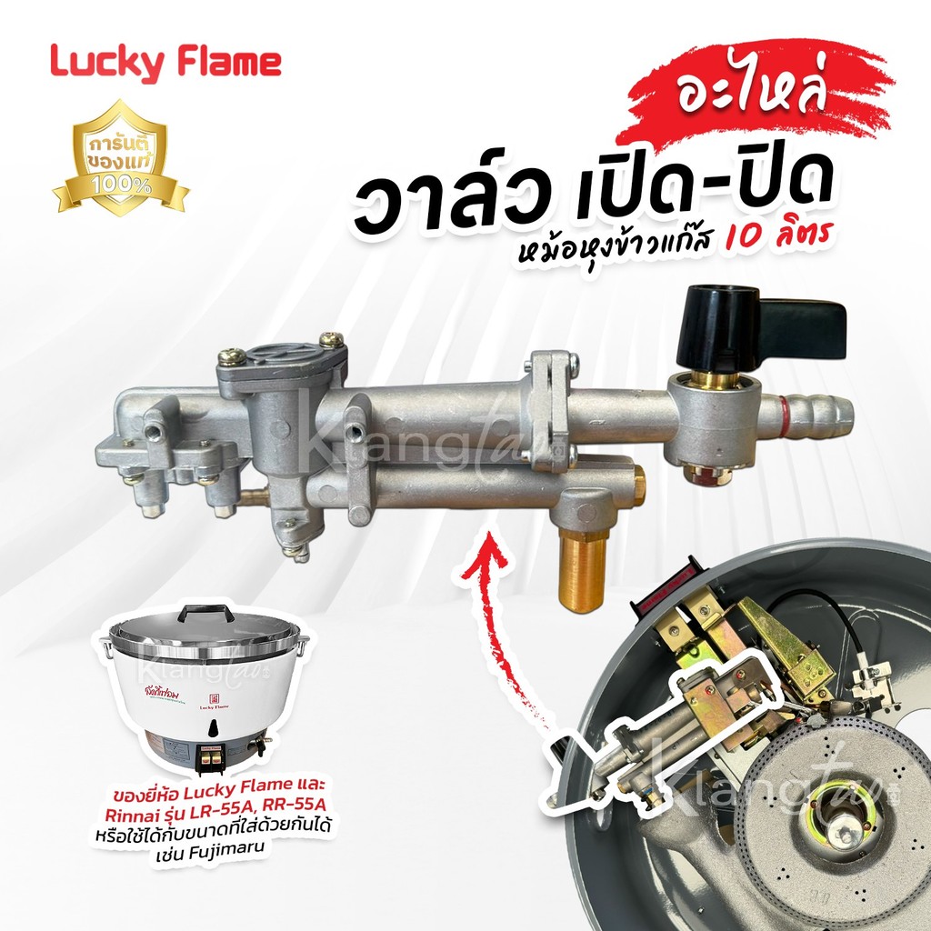 อะไหล่ วาล์ว เปิด-ปิด หม้อหุงข้าวแก๊ส ขนาด 10 ลิตร  Lucky Flame และ Rinnai รุ่น LR-55A, RR-55A ใส่ยี่ห้อ Fujimaru ได้