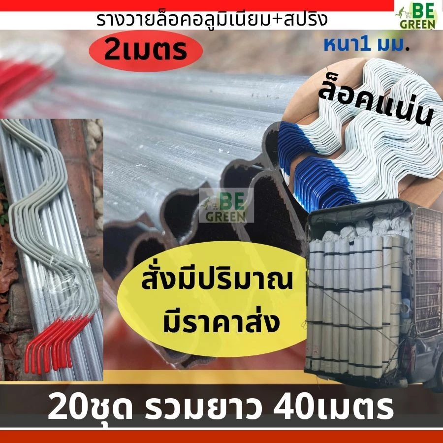รางวายล็อคโรงเรือน 2เมตร 20ชุด🚩รวมยาว40เมตร + สปริงล็อครางวายล๊อก รางสปริง Wire Lock สปริงล็อครางวาย รางวาย2เมตร