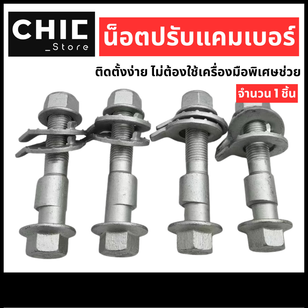 น็อตปรับแคมเบอร์ น็อต น๊อตปรับมุม น๊อตปรับมุมแคมเบอร์ น็อตปรับมุม Camber bolt (ราคาต่อชิ้น)