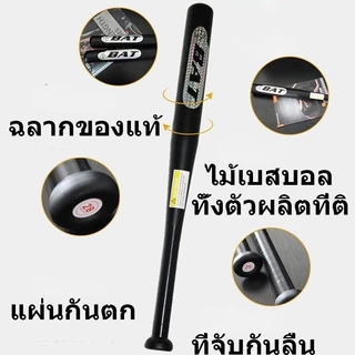 ไม้เบสบอล 30-32นิ้ว Baseball Baton โลหะผสมเหล็ก ฟรีกระเป๋าเบสบอล