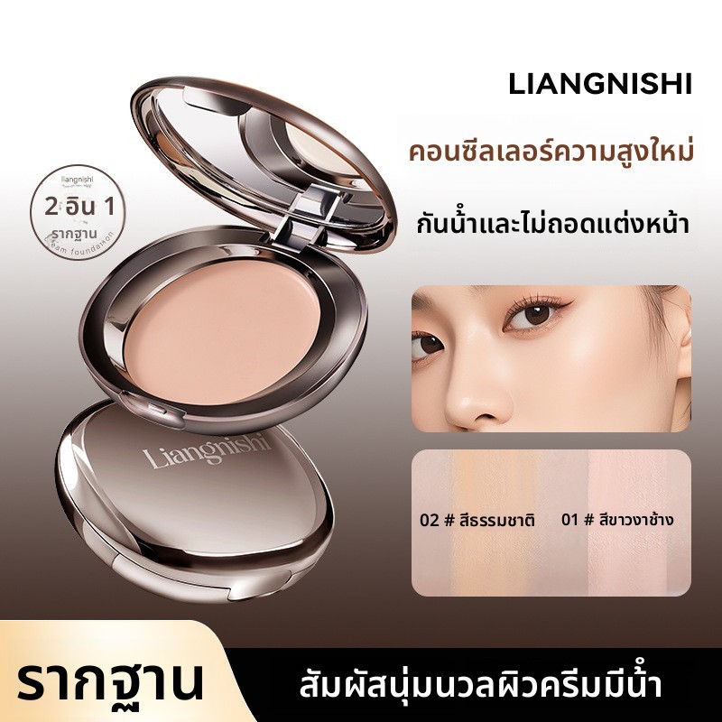 LIANGNISHI ครีมรองพื้นกำมะหยี่ซ่อมแซมใบหน้า ให้ความชุ่มชื้นและเบา ธรรมชาติกันน้ำและกันเหงื่อ ใสและไม่เหนียวเหนอะหนะ