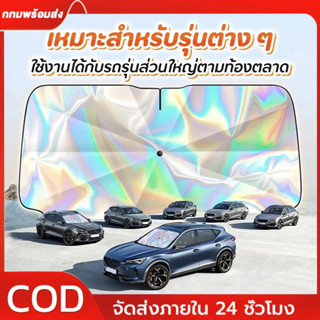 ร่มกันแดดในรถ สะท้อนแสงแดด กัน UV คุณภาพดี เกรดพรีเมี่ยม ทนแ…