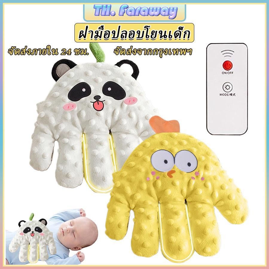 Baby Soothing Palm 3 ความเร็วปรับหมอนมืออัตโนมัติในตัวถั่วแดงธรรมชาติจําลองแม่อัตโนมัติปาล์ม ningchth