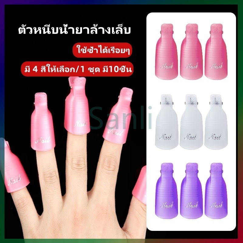 Sanli ตัวหนีบน้ำยาล้างเล็บ ที่หนีบน้ำยาล้างเล็บ ถอดเล็บเจล  ตัวหนีบล้างเล็บเท้า อุปกรณ์ทำเล็บ 1 ชุด มี10ชิ้น