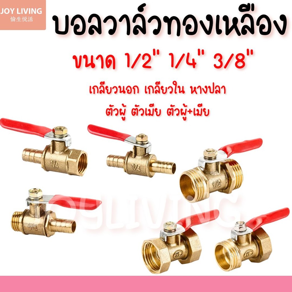 บอลวาล์ว บอลวาล์วทองเหลือง  วาล์วลมทองเหลือง ขนาด  1/2  1/4 3/8 นิ้ว เกลียวนอก เกลียวใน หางปลา พร้อมส่งในไทย