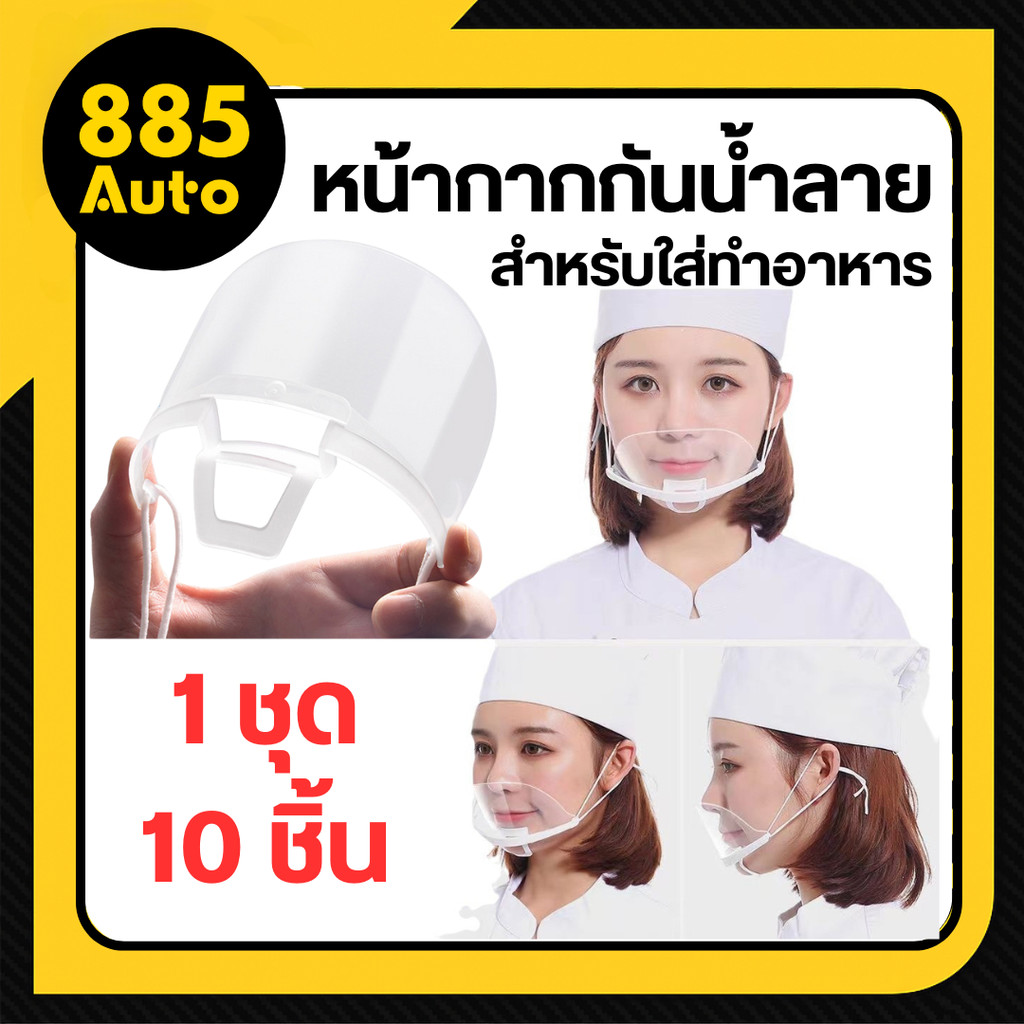 หน้ากากทำอาหาร หน้ากากกันน้ำลาย ปิดปากพลาสติก Mouth Shield พลาสติกปิดปาก แพ็ค 10ชิ้น