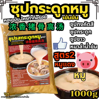 ซุบหมูสูตร2 ซุบกระดูกหมูชามแดง หมาล่าเซียงกัว หมาล่าทั่ง ซุปกระดูก-浓香猪骨高汤 ซุปน้ำดำน้ำ[New109]