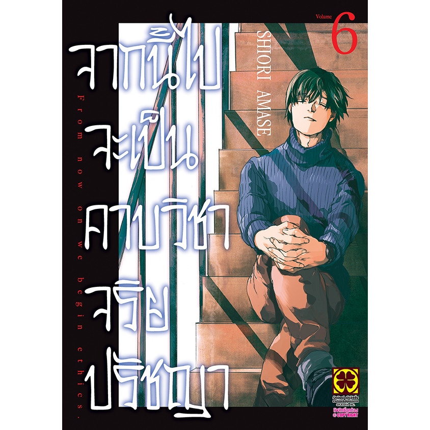 Se-ed (ซีเอ็ด) : หนังสือ การ์ตูน จากนี้ไปจะเป็นคาบวิชาจริยปรัชญา เล่ม 6