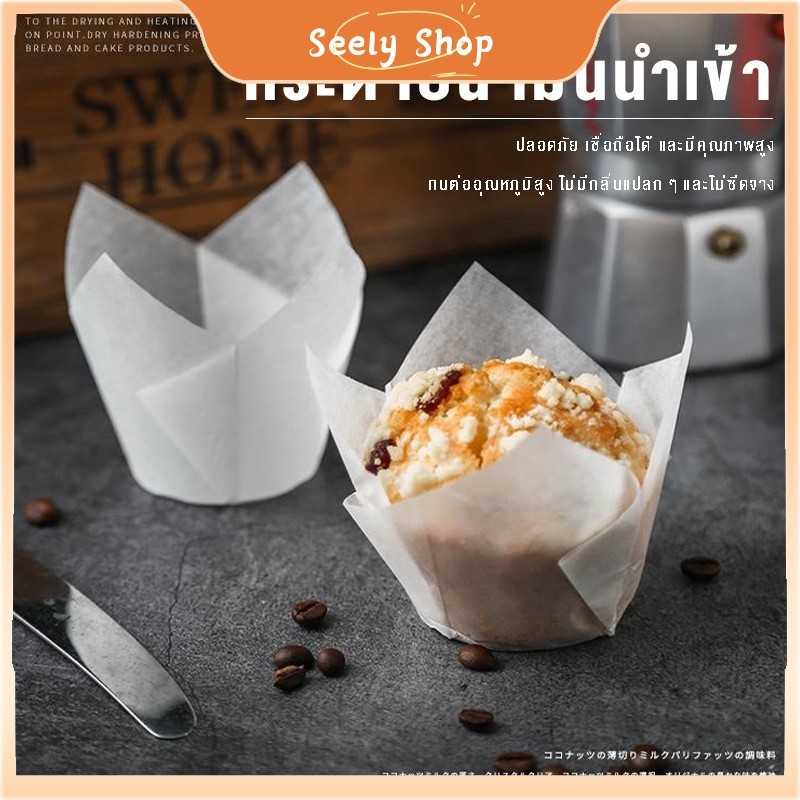 ʚɞ  seely.shop ʚɞ💥ส่งไว💥 (มาถึงภายใน 24 ชั่วโมง)ถ้วยเค้กอบแบบใช้แล้วทิ้งถ้วยมัฟฟิน 50 เตาอบกันน้ํามันพิเศษ ถ้วยกระดาษ