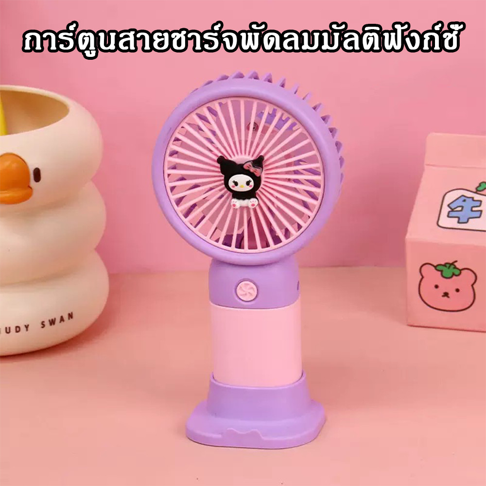 A00137 พัดลมพกพาลายการ์ตูน พัดลมขนาดเล็กน่ารัก สไตล์เกาหลี‌  น่ารักแฟชั่น รุ่น Stylish Fan ราคา ถูกที่สุด ดีลบีเคเค แกลเลอรีภาพที่ 3