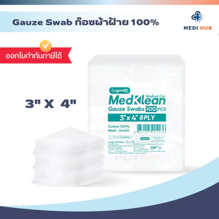 Gauze swab เมดคลีน ผ้าก๊อช (จำนวน 1 ห่อ) ขนาด 2x2 3x3 3x4 4x4