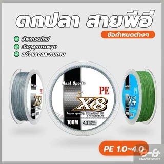 NEW! สายเอ็นตกปลา รับงานปลาใหญ่ได้สบาย PE สายถัก 8 เส้น 100 เมตร เหนียว ทน แรงม้าสูง