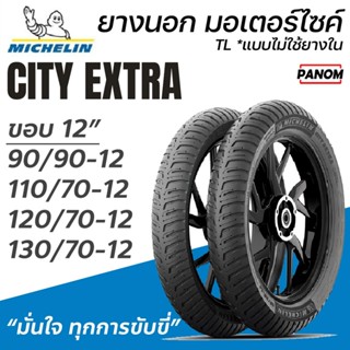 MICHELIN CITY EXTRA ยางนอก มอเตอร์ไซค์ ขอบ12 TLแบบไม่ใช้ยางใ…