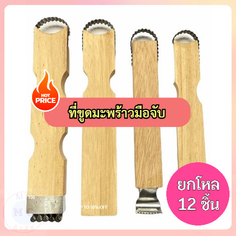 (ยกโหล12ชิ้น) ที่ขูดมะพร้าวมือจับ ขูดเฉาก๊วย ด้ามไม้ ขูดเจาะ ขูดมือแมว ที่ขูดมะละกอ ที่ขูดมะพร้าวหัวเดียว และ 2 หัว