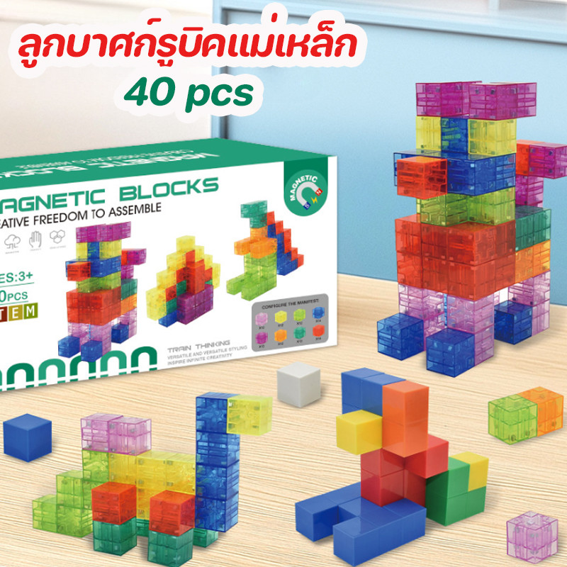 ลูกบาศก์รูบิคแม่เหล็ก DIY ใส/สีทึบ แม่เหล็กสแควร์ อาคาร ของเล่นเด็ก 40PCS