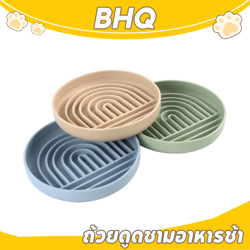 BHQ ชามชะลอกินแบบซิลิโคน ชามช่วยลดการสำลัก กันลื่น สําหรับฝึกสัตว์เลี้ยง สุนัขและแมว