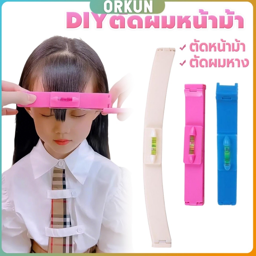 Orkun เครื่องมือตัดผม DIY ไม้บรรทัดวัดระดับผมหน้าม้า ตัดผมหน้าม้า haircut tool