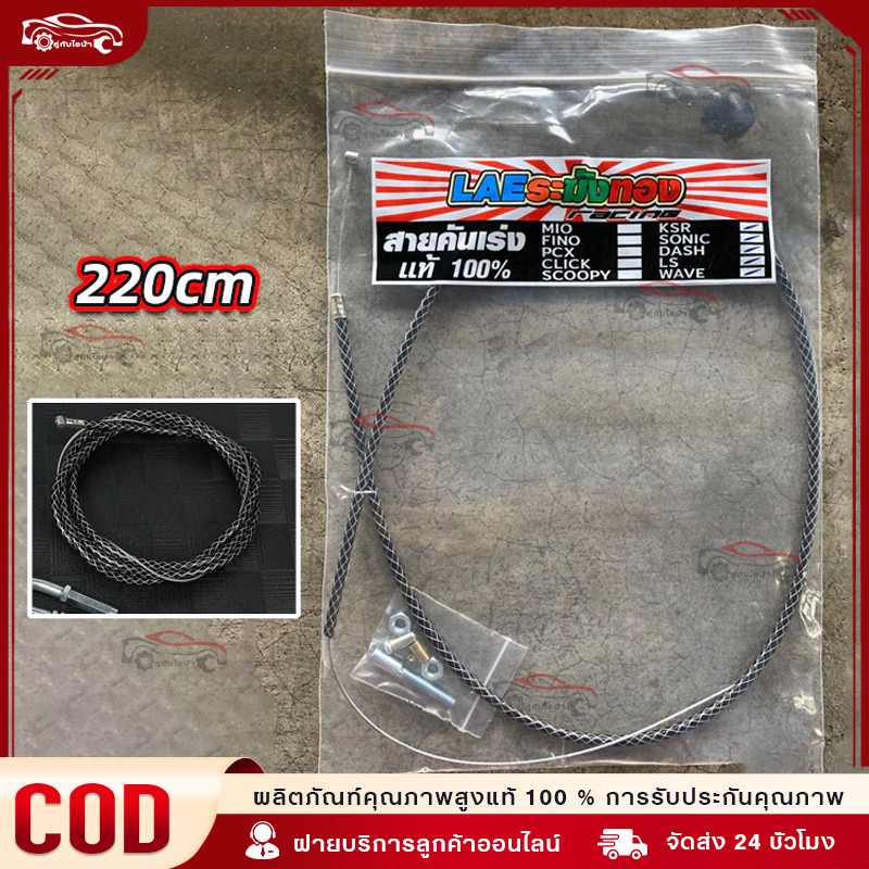 🔥สายคันเร่งระฆังทอง 220 cm. สายเร่งเวฟ ดรีม SONIC DASH MSXไส้ในเป็นสายสลิง เหนียว ทนทาน อะไหล่แต่งรถมอเตอร์ไซค์