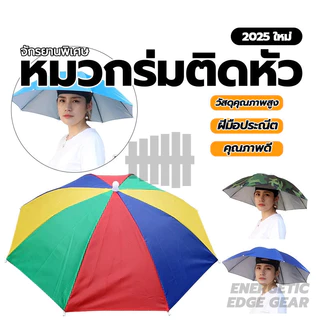 หมวกร่ม 🌈 ร่มแบบหมวก กัน UV พับเก็บได้ ใช้ได้ทั้งผู้ใหญ่และเด็ก แข็งแรงทนทาน ร่มตกปลา มี 4 สี
