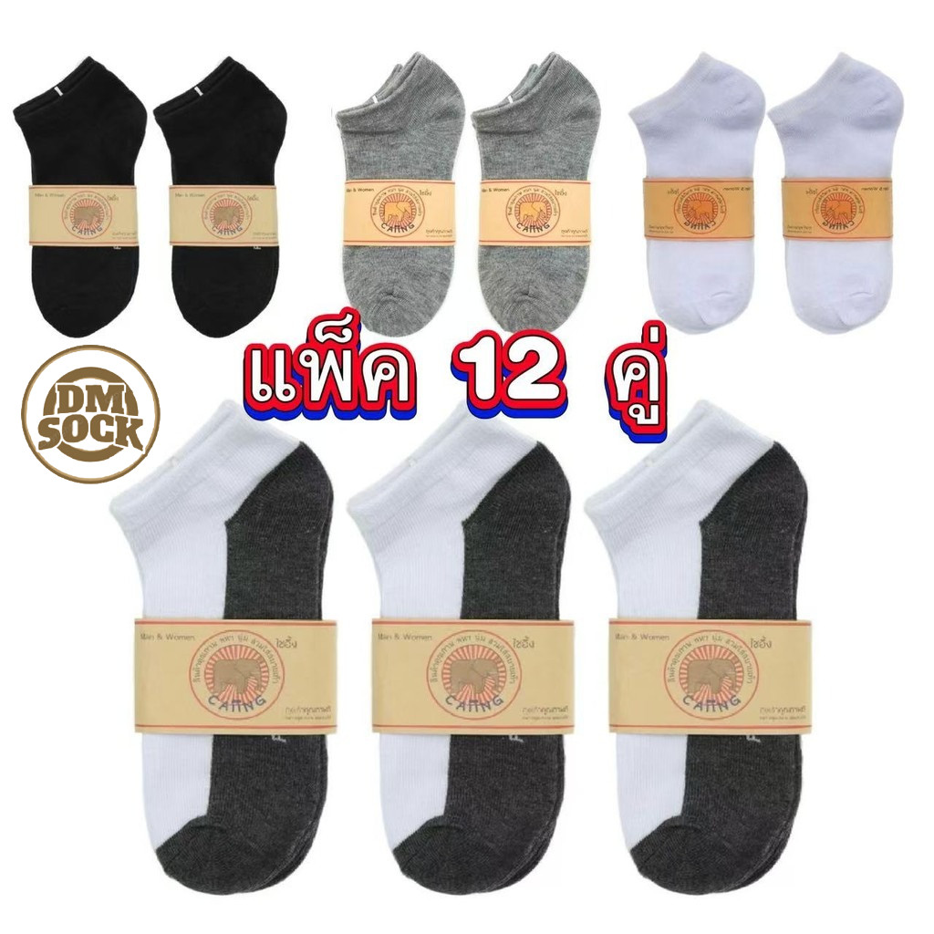 DM ถุงเท้านักเรียน ( ยกโหล 12คู่ ) ถุงเท้า คลุมตาตุ่ม ผ้านุ่มใส่สบาย 34-44ใส่ได้