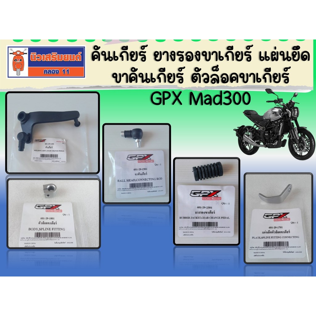 คันเกียร์ ยางรองขาเกียร์ ขาคันเกียร์ แผ่นยึด ตัวล็อคขาเกียร์GPX Mad300 ของแท้เบิกศูนย์