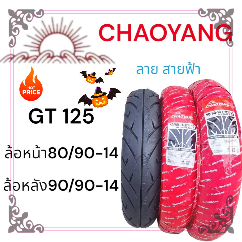 ยางนอกGT125 ตรงรุ่น CHAOYANG ยางใหม่ เพิ่งผลิต พร้อมใช้งาน ทนทานมาก หน้า80/90-14 หลัง90/90-14 พร้อมส