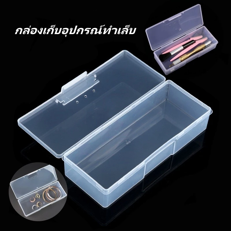 กล่องเก็บอุปกรณ์ทำเล็บพลาสติก กล่องเก็บอุปกรณ์ทำเล็บแบบใส กล่องเก็บอุปกรณ์ทำเล็บ
