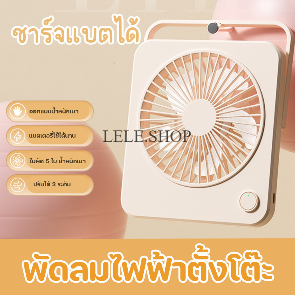 พัดลมไฟฟ้าตั้งโต๊ะ ขนาดเล็ก 2000 mAh ลมแรงชาร์จไฟ usb ลมแรง ปรับได้ 3 ระดับ พกพาสะดวก เสียงเบา พับ/แขวนได้
