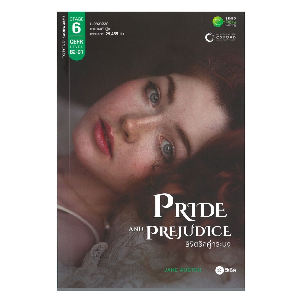 หนังสือ Pride and Prejudice ลิขิตรักคู่ทระนง
