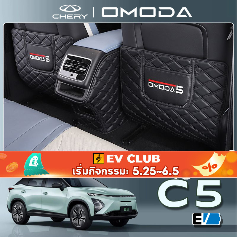 สําหรับ Chery omoda c5/e5 suv ev แผ่นกันเตะที่นั่ง ดัดแปลง OMODA5