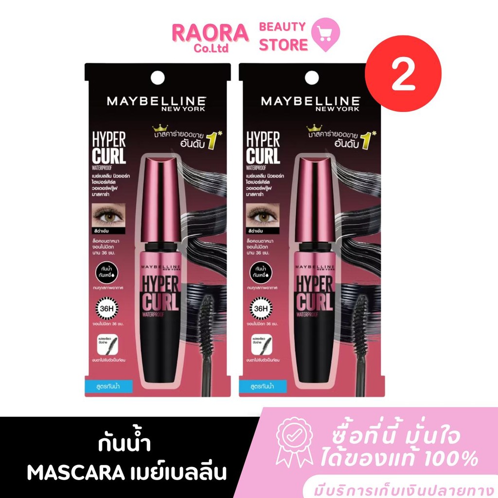 1 แถม 1  [มาสคาร่าในตำนาน] MAYBELLINE  เมย์เบลลีน มาสคาร่ากันน้ำ เดอะ ไฮเปอร์เคิร์ล