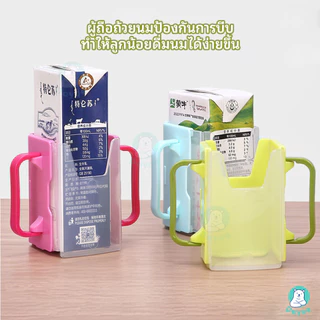 PAYOE กล่องกันบีบ เป็นมิตรกับสิ่งแวดล้อม ที่จับกล่องนม พับเก็บได้ แขนจับนมกล่อง จับกล่องนม