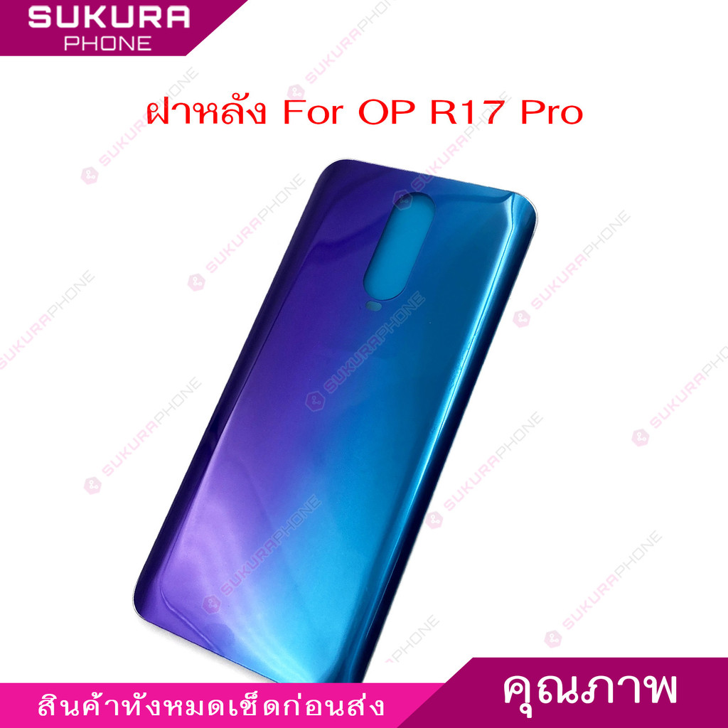 ฝาหลัง OP R17 Pro อะไหล่ฝาหลัง สำหรับ OPPO R17 Pro อะไหล่ฝาหลัง