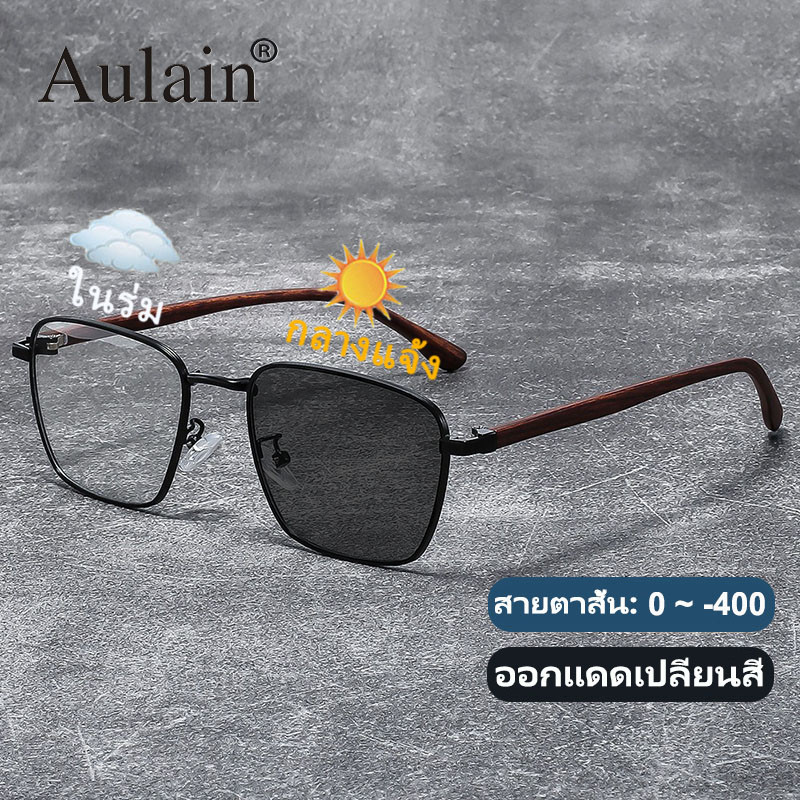 แว่นสายตาสั้น ออกแดดเปลี่ยนสี แว่นกรองแสง ป้องกันรังสี เลนส์ออโต้ แว่นตาแฟชั่น ผู้ชาย ผู้หญิง 0 ถึง -400 ปรับแสงอัตโนมัติ เลนส์จะเปลี่ยนเป็นสีเทาโดยอัตโนมัติภายใน 5 วินาที ช่วยป้องกันรังสีอัลตราไวโอเลตได้อย่างมีประสิทธิภาพ
