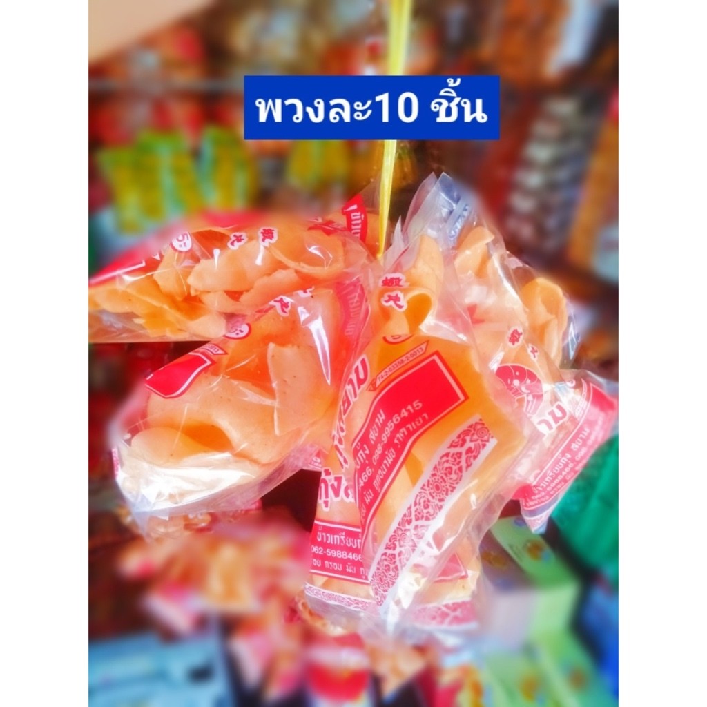 ข้าวเกรียบกุ้ง กรอบอร่อย 10ห่อ/12ห่อ