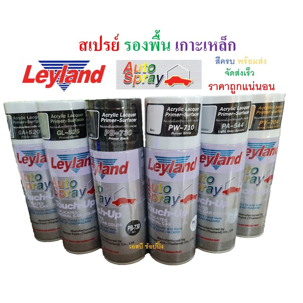 - สีสเปรย์รองพื้นเกาะเหล็ก กลบรอย เลย์แลนด์ Leyland