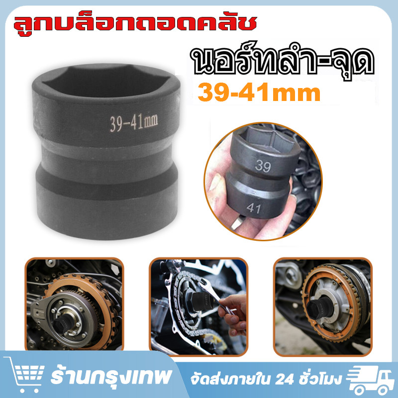 BED ลูกบล็อกถอดคลัชรถออโต้ เบอร์ 39 และ 41 เบอร์ 43 และ 46 ขนาดรู 4 หุน เป็นลูกบล็อกมาตรฐานทั่วไป