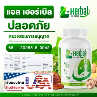 อาหารเสริม วิตามินดูแลปอด L-Herbal (1 แถม 1) บำรุงปอด ฟื้นฟูและเสริมสร้าง