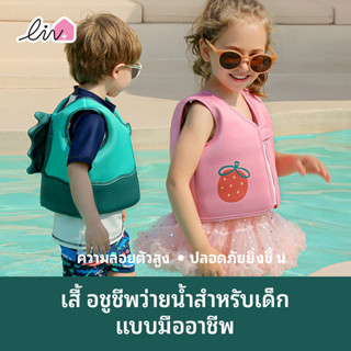 เสื้อชูชีพเด็ก 3 ปีขึ้นไป สไตล์น่ารัก สำหรับว่ายน้ำและเล่นใน…