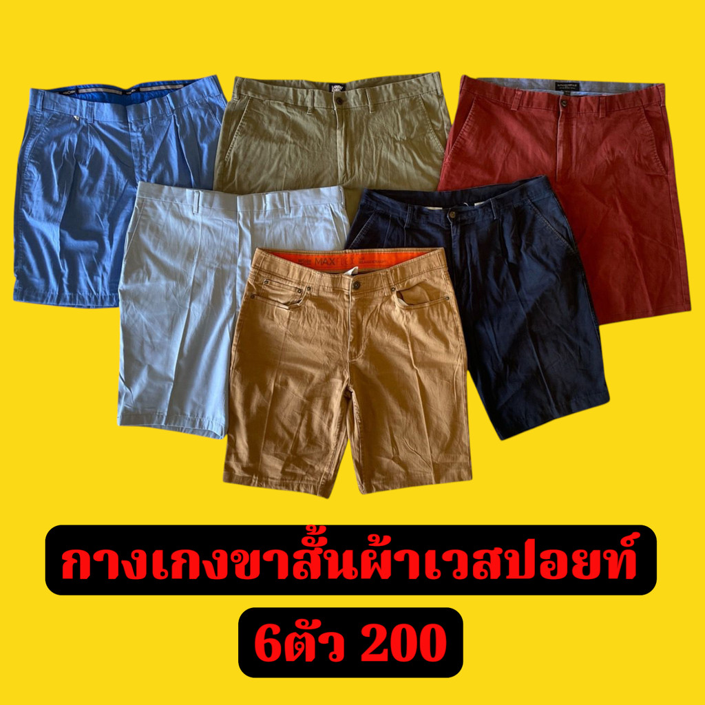 กางเกงขาสั้นผ้าเวสปอยท์  6ตัว200 มีโทนสีให้เลือก เนื้อผ้าดีใส่สบาย